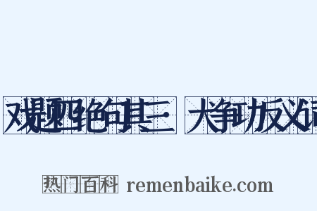 戏题四绝句其三·犬争功反义词是什么意思的图片